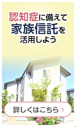 認知症に備えて家族信託を活用しよう