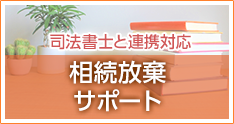 相続放棄・家裁へ手続き