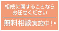 初回の無料相談実施中！