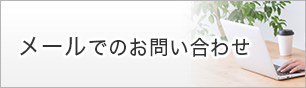 メールでのお問い合わせ