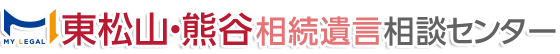 東松山相続遺言相談センター