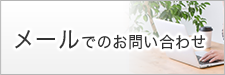 メールでのお問い合わせ