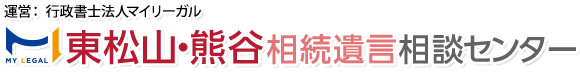 東松山相続遺言相談センター