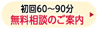 初回60分～90分無料相談のご案内