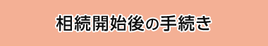 相続開始後の手続き