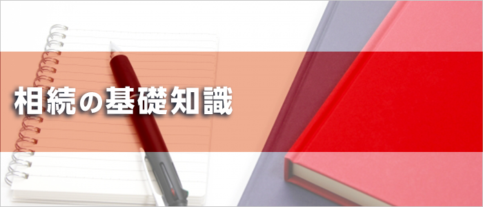 相続の基礎知識