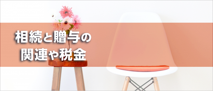 相続と贈与の関連や税金