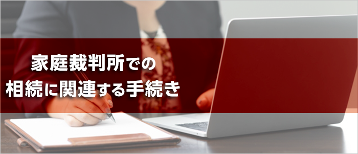 家庭裁判所での相続に関連する手続き