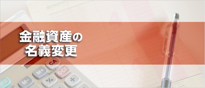 金融資産の名義変更